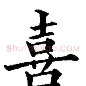 喜