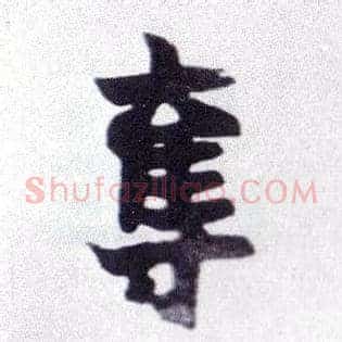 夺