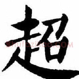 超