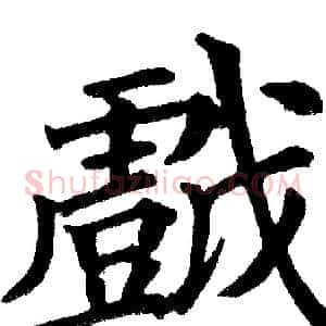 戏
