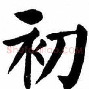 初