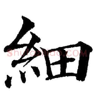 細