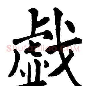 戯