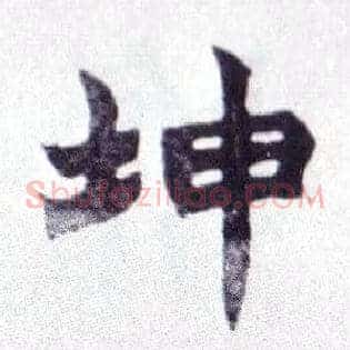 坤
