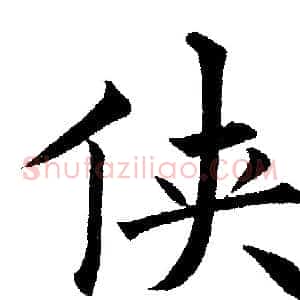 侠