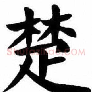 楚