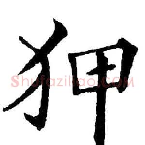 狎