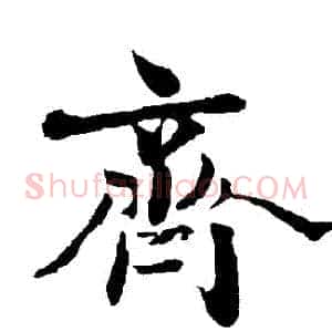 齊
