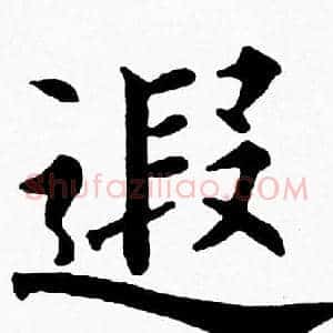 遐