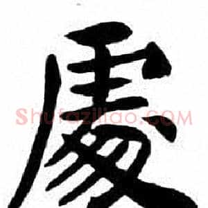 處