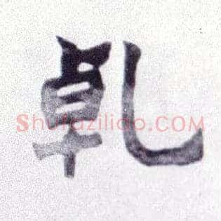 乾