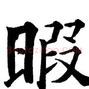 暇
