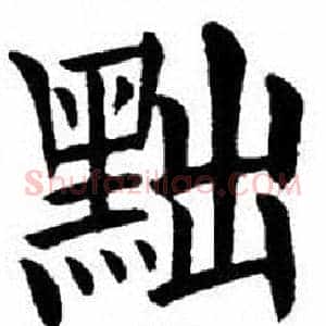 黜