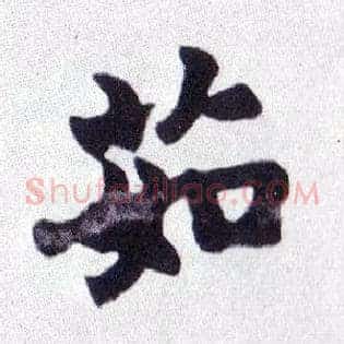 茹