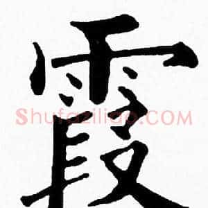 霞