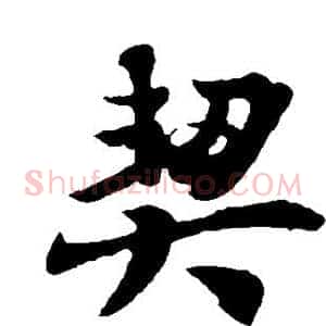 契