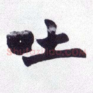 吐