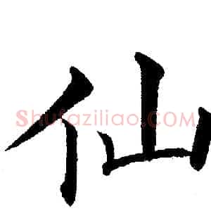 仙