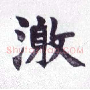 激