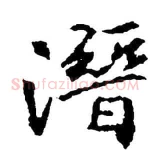 潜