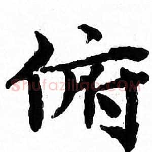 俯