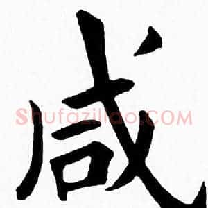 咸