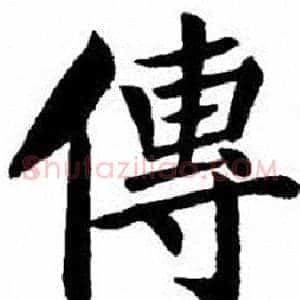 傳