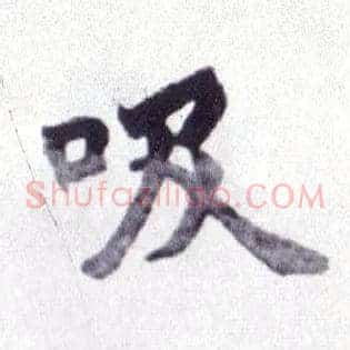 吸