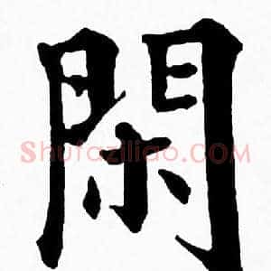 閑