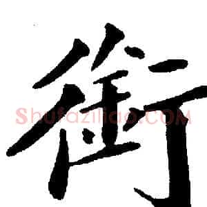 銜