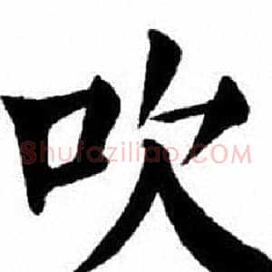 吹