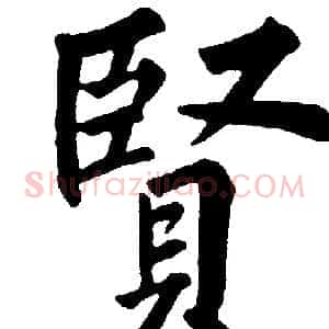 賢