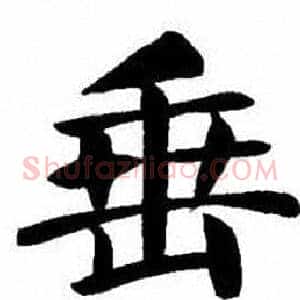 垂