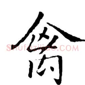 禽