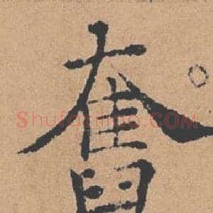 奮