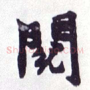 阅