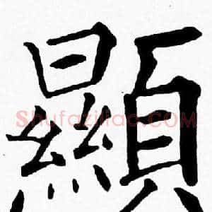 顯