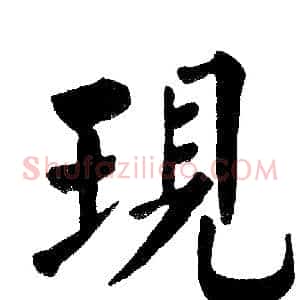 现