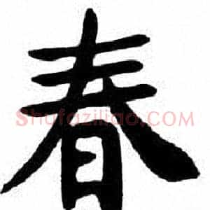 春