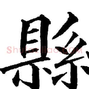 縣