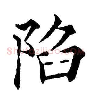 陷