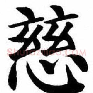 慈