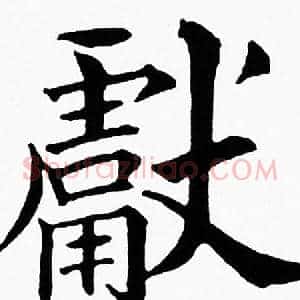 獻