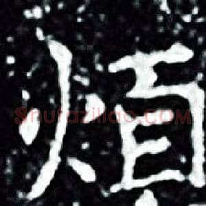 煩