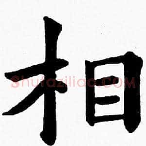 相