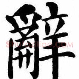 辭