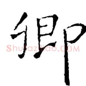 卿