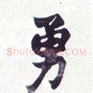 勇