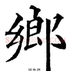 鄉