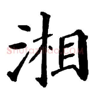 湘